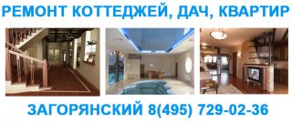 Ремонт коттеджей, дач, квартир Загорянский 8(495) 729-02-36